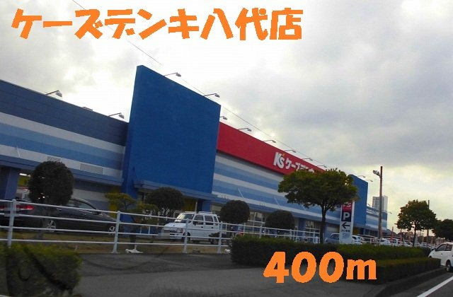 フォルトグランデ　Ⅲの周辺|ケーズデンキ八代店まで400m