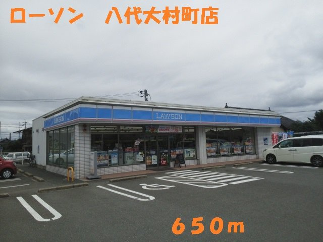 フォルトグランデ　Ⅲの周辺|ローソン八代大村町店まで650m
