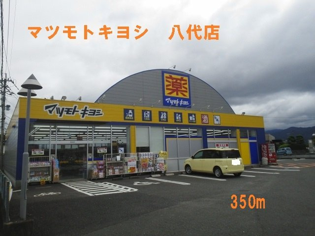 フォルトグランデ　Ⅲの周辺|マツモトキヨシ八代店まで350m
