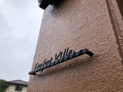 【その他】 | コンフォート・ヴィラ | その他共有部分