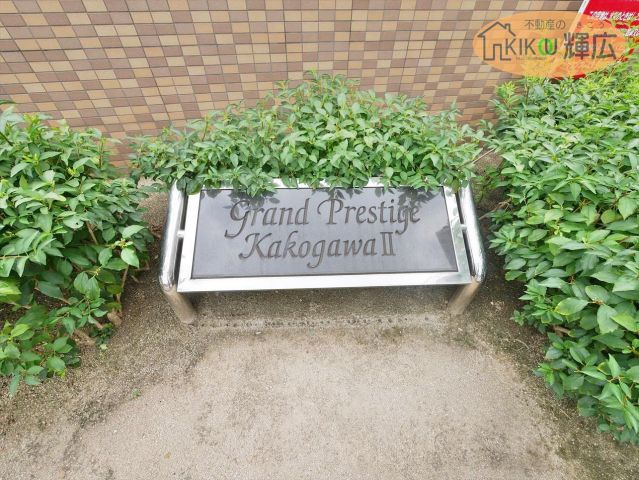 【その他】 | グランプレステージ加古川Ⅱ　9階