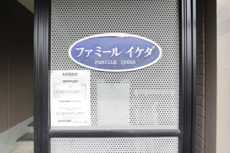 【その他】 | ファミールイケダ