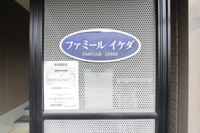 【その他】 | ファミールイケダ