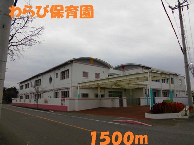 【周辺】 | エスポワール・ジェルメ　Ⅴ | わらび保育園まで1500m