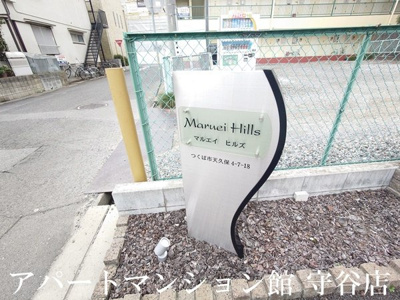 【エントランス】 | Maruei Hills（マルエイヒルズ）