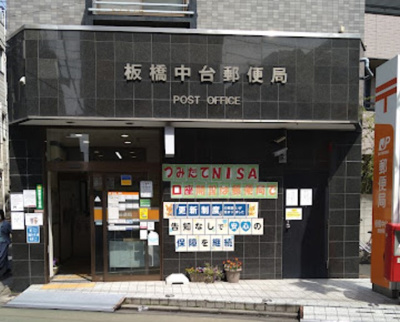【周辺】 | 中台1丁目戸建　14594 | 板橋中台郵便局まで658ｍ