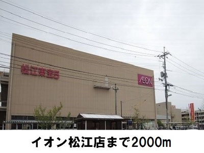 【周辺】 | プラシードＢ | イオン松江店まで2000m