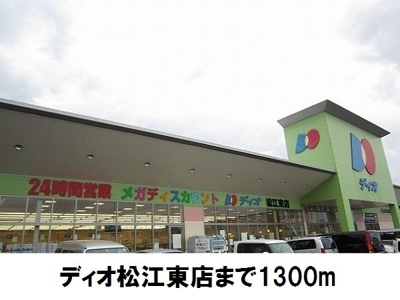 【周辺】 | プラシードＢ | ディオ松江東店まで1300m