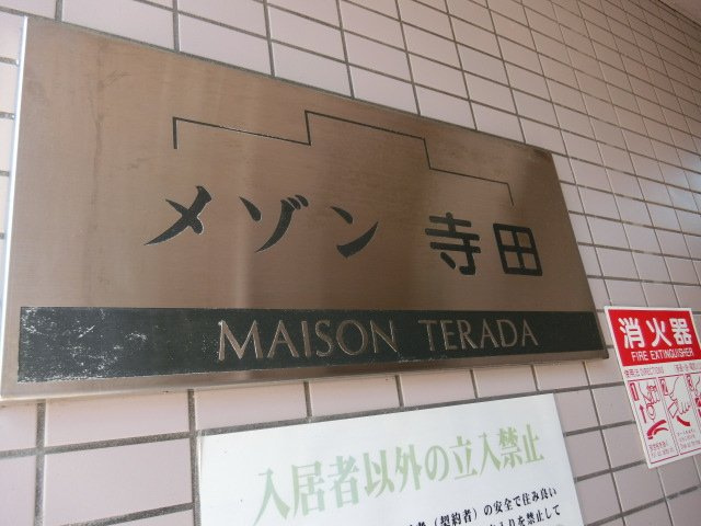 メゾン寺田の地図