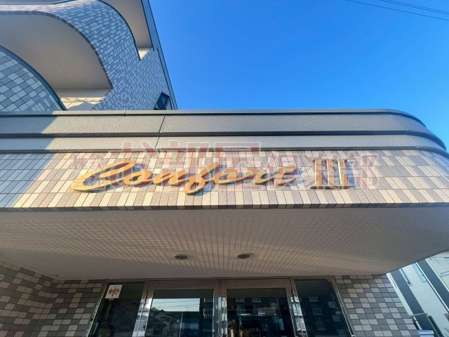 コンフォールⅢの周辺