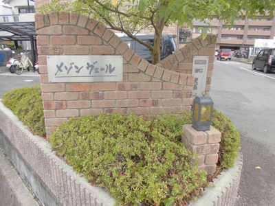 【その他共用部分】 | メゾン・ヴェール