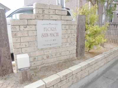 【外観】 | フローラ新町