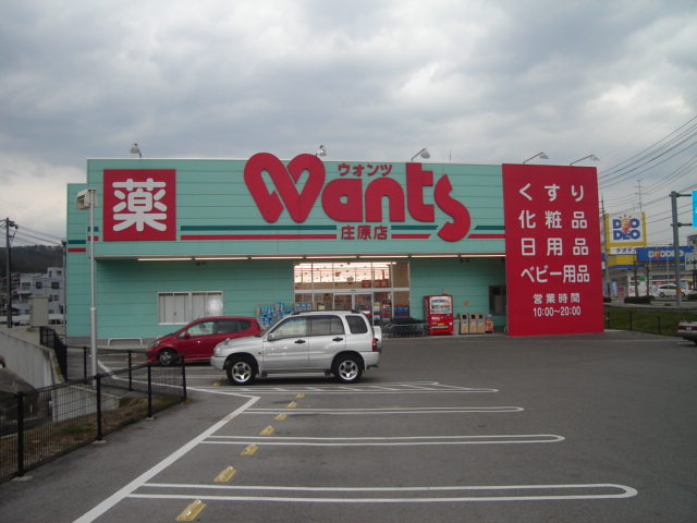 来夢6868の周辺|ウォンツ庄原店（ドラッグストア）まで1,045ｍ
