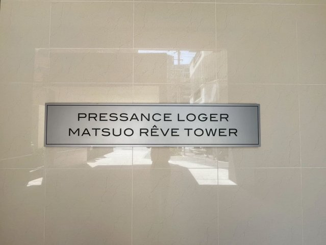 プレサンスロジェ松尾レーヴタワーの外観|外観