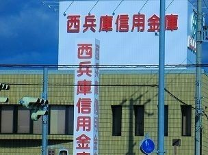 アウローラ玉手Ｂの周辺|西兵庫信金まで700m