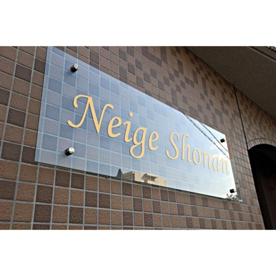 【外観】 | ネージュ湘南 | 館銘板