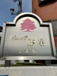 【その他】 | ヴェルデ藤尾２番館