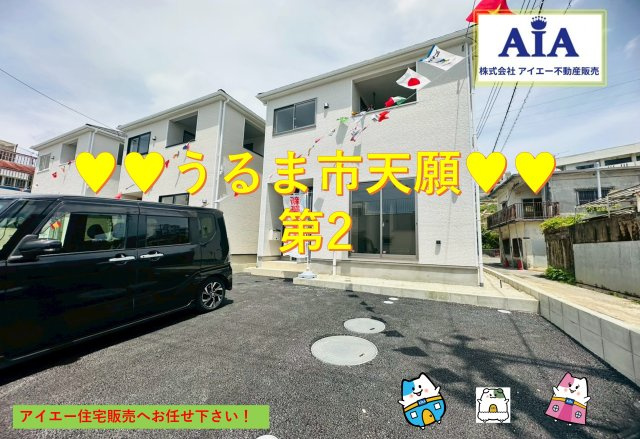 ♥♥うるま市天願－3号棟（全３棟）