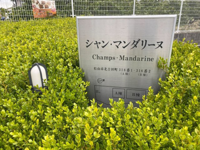 【外観】 | シャン・マンダリーヌ