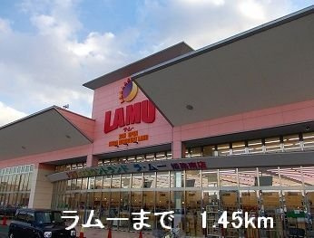 アンソレイエ飾磨　Ⅱ番館の周辺|ラムーまで1450m