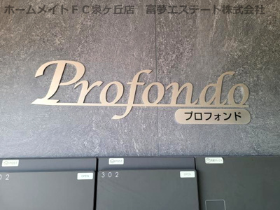 【エントランス】 | プロフォンド