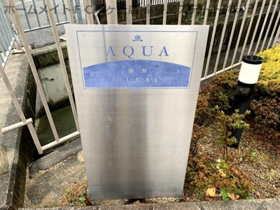 【エントランス】 | アクア深井