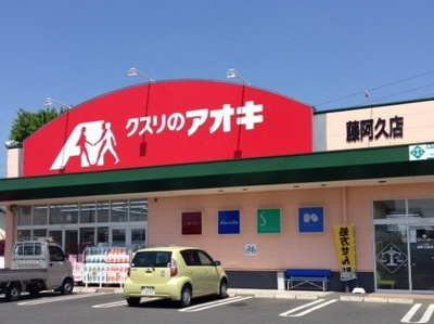【周辺】 | アムールガーデン | クスリのアオキ藤阿久店まで1,142ｍ