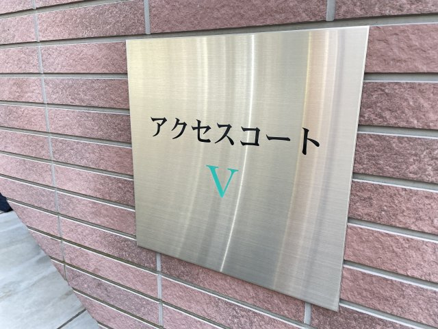 アクセスコートⅤのその他共用部分