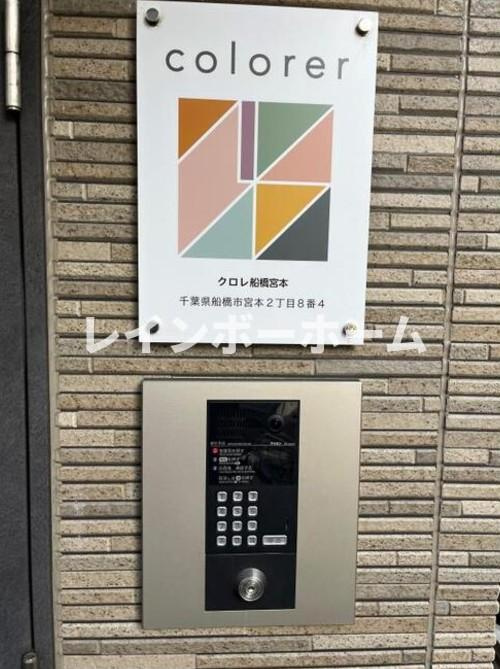 クロレ船橋宮本のセキュリティ