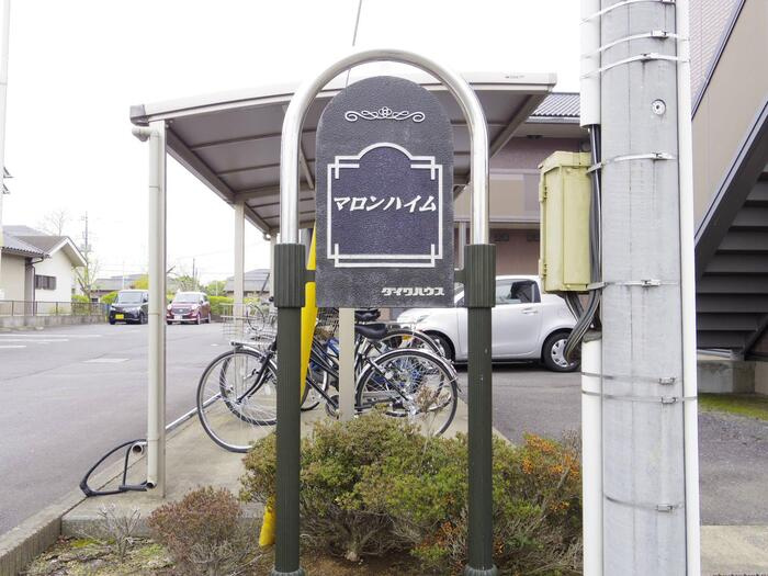 マロンハイム Ａ・Ｂのエントランス|館銘板