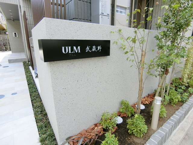 ULM　武蔵野のエントランス|★エントランス