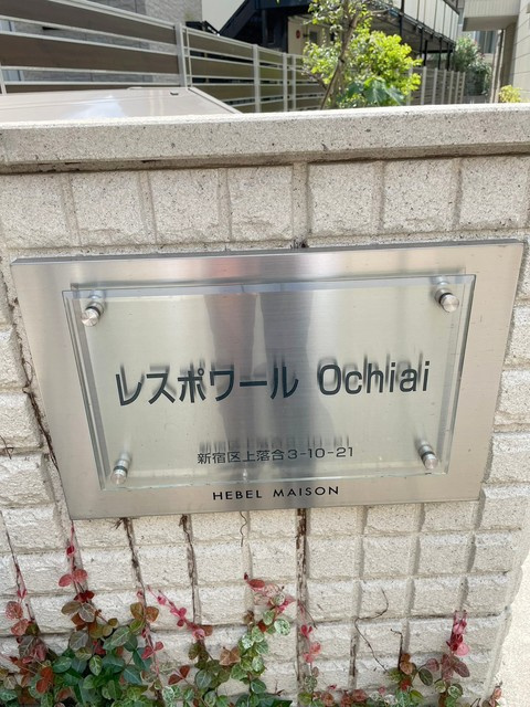 レスポワールＯｃｈｉａｉの周辺|★館名プレート★