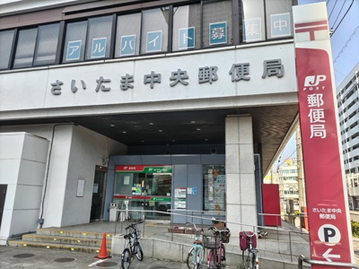 さいたま中央郵便局まで800ｍ