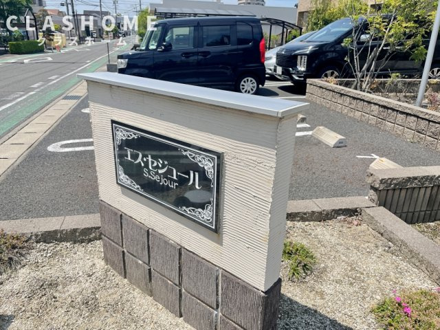 エス・セジュール　　刈谷市の賃貸ならクラスホーム刈谷店のその他共用部分