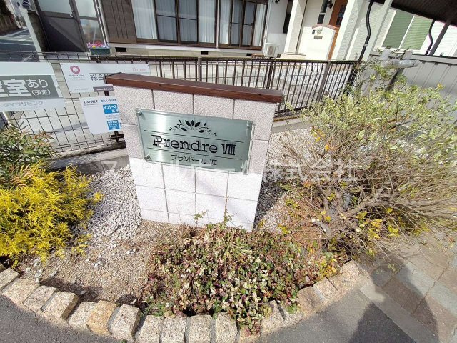プランドールⅧ　B棟のその他