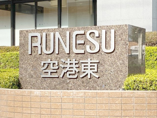 コアマンションルネス空港東の外観|コアマンションルネス空港東！