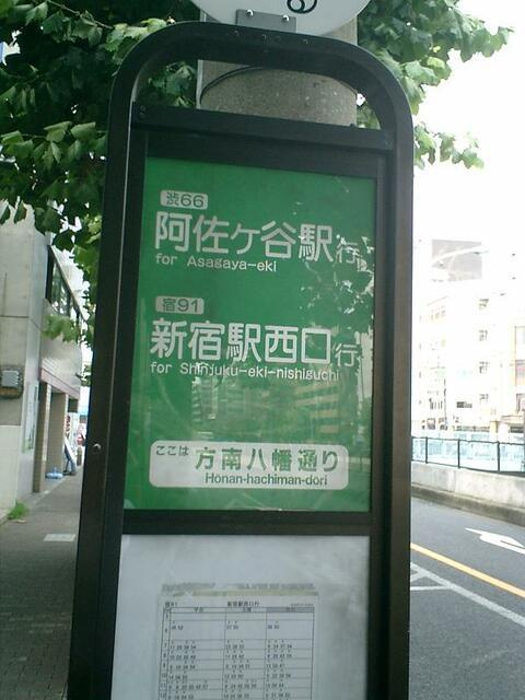 エクセレント和泉の周辺|物件前のバス停からは新宿、阿… 
