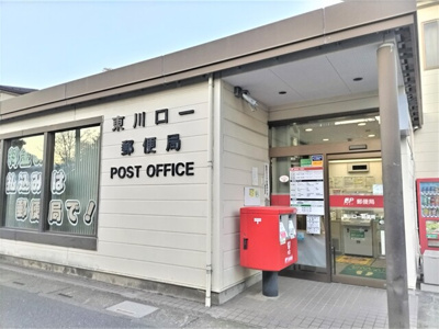 東川口一郵便局まで450ｍ