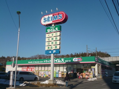 ドラックセイムス東松戸店まで240ｍ