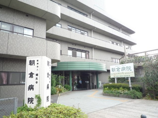 朝倉病院まで550ｍ