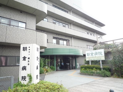 朝倉病院まで550ｍ