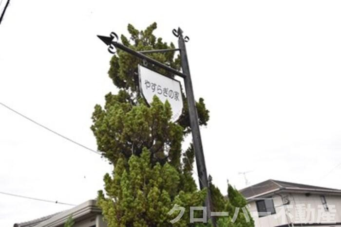 やすらぎの家 B棟のその他|その他共有部分