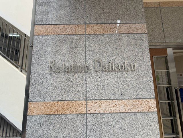 リレイション大国のその他共用部分