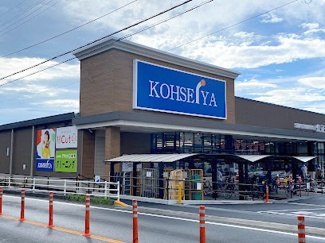 【周辺】 | スーパーマーケット公正屋　下九沢店まで徒歩５分