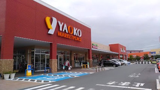 【周辺】 | ヤオコー相模原下九沢店まで徒歩１０分