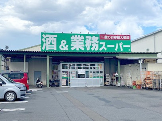 【周辺】 | 業務スーパー橋本店まで徒歩２分