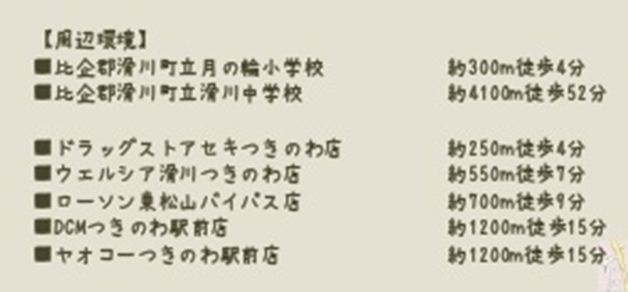 中古戸建　滑川町月の輪5-2-12の周辺