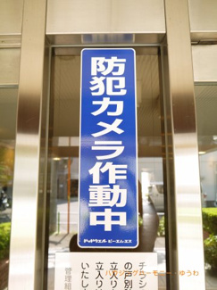 【その他共用部分】 | 防犯カメラ設置されていますので安心です！