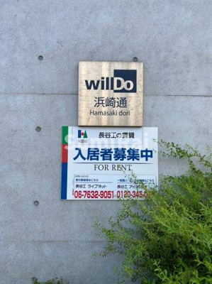 【その他】 | ウィルドゥ浜崎通