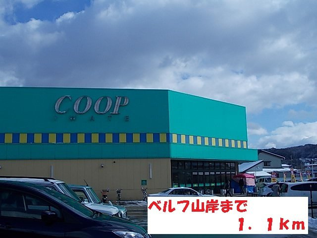 アクティブ・Ｍの周辺|ベルフ山岸まで1100m